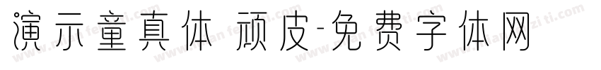 演示童真体 顽皮字体转换